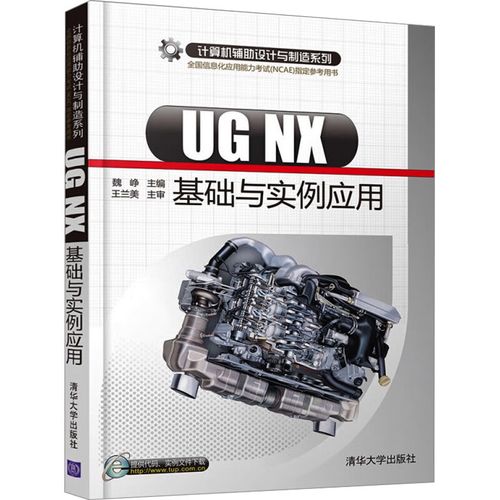 ug nx基础与实例应用计算机软硬件技术清华大学出版社魏峥 编