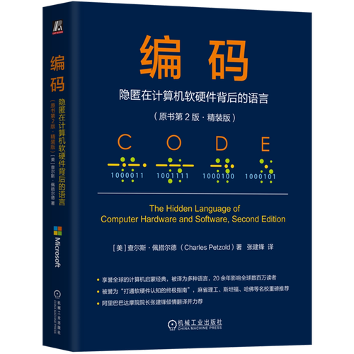 编码:隐匿在计算机软硬件背后的语言:原书第2版