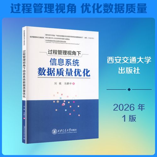 过程管理视角下信息系统数据质量优化 刘祺,冯耕 专业科技 软硬件技术