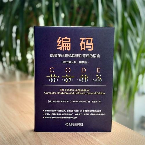 编码:隐匿在计算机软硬件背后的语言
