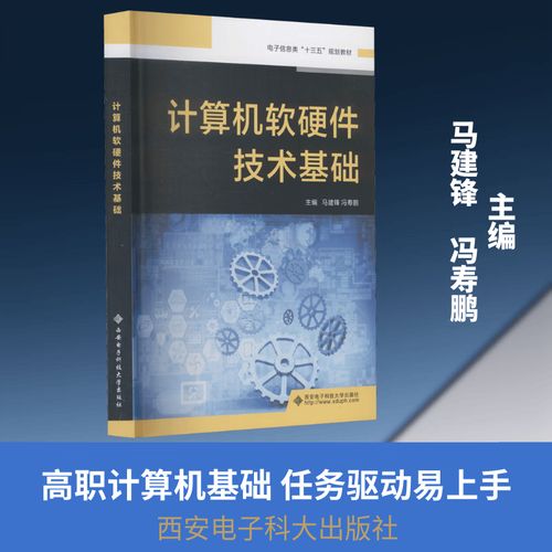 计算机软硬件技术基础 西安电子科技大学出版社 马建锋,冯寿鹏 编 新