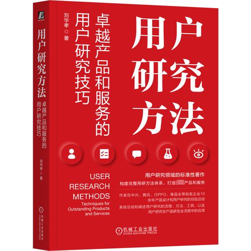 用户研究方法 卓越产品和服务的用户研究技巧计算机软硬件技术机械工