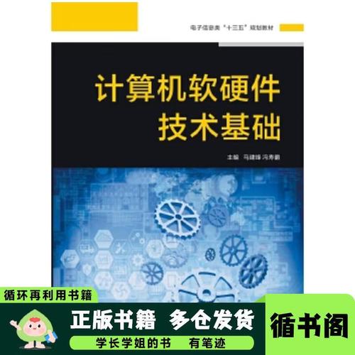 计算机软硬件技术基础马建锋西安电子科技大学