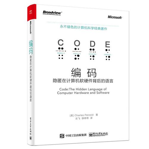 编码:隐匿在计算机软硬件背后的语言