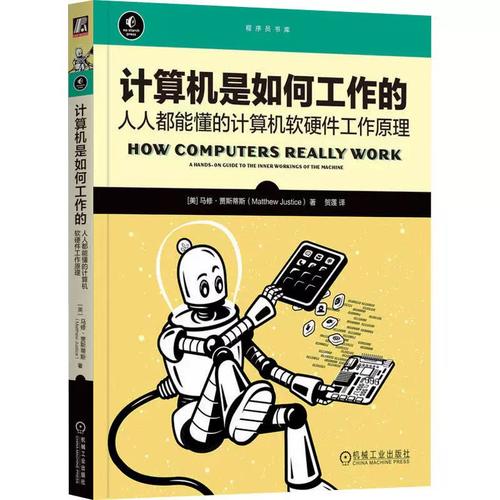 计算机是如何工作的 人人都能懂的计算机软硬件工作原理软硬件技术机