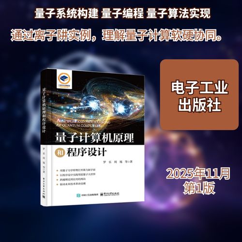 量子计算机原理和程序设计 罗乐 等 著 专业科技 软硬件技术 计算机软件工程（新） 新华书店正版图书籍电子工业出版社