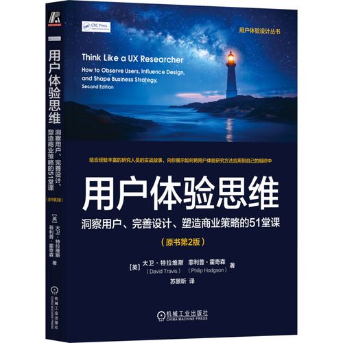 用户体验思维 洞察用户、完善设计、塑造商业策略的51堂课(原书第2版)计算机软硬件技术机械工业出版社(英)大卫&middot;特拉维斯(Davi