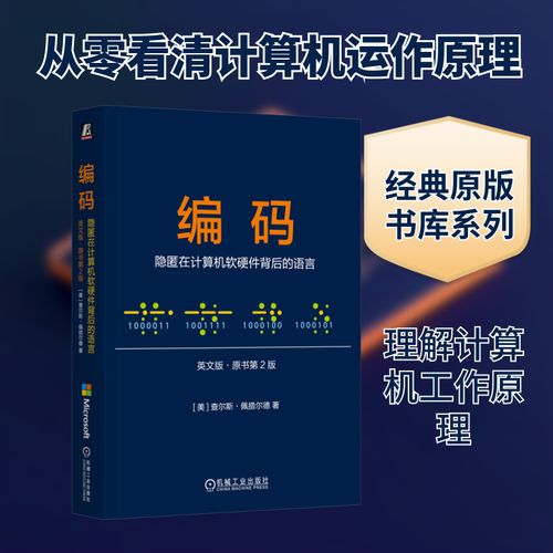 编码 隐匿在计算机软硬件背后的语言 英文版 原书第2版美查尔斯 佩措