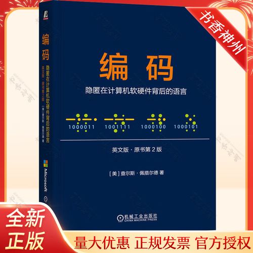 编码 隐匿在计算机软硬件背后的语言 英文版 原书第2版 查尔斯 佩措尔