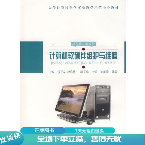 正版 计算机软硬件维护与维修 雷开友,赵庭兵 主编 西南师范大学