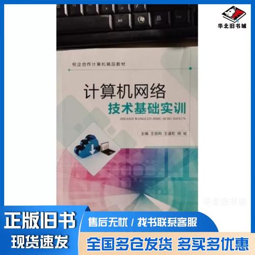 正版旧书计算机网络技术基础实训软硬件技术王崇刚王道乾杨斌主编航空