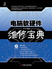 《电脑软硬件维修宝典[精品]》最新章节_光盘链接_刘冲著_完结小说_都市免费小说