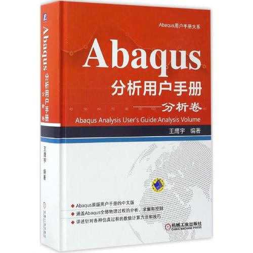 分析卷计算机软硬件技术机械工业出版社王鹰宇 编著abaqus原版用户