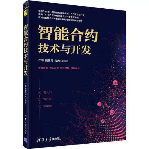 智能合约技术与开发计算机软硬件技术清华大学出版社江海 熊丽兵 段虎